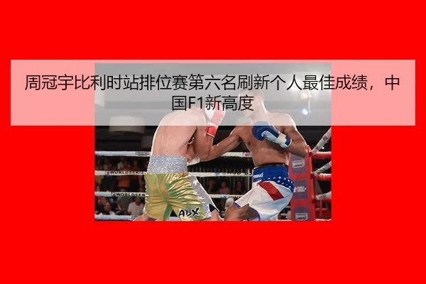 周冠宇比利时站排位赛第六名刷新个人最佳成绩，中国F1新高度