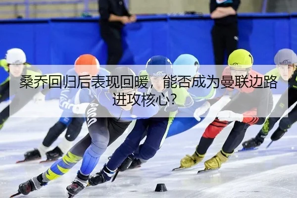 桑乔回归后表现回暖，能否成为曼联边路进攻核心？