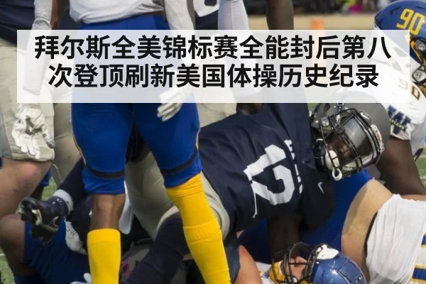 拜尔斯全美锦标赛全能封后第八次登顶刷新美国体操历史纪录