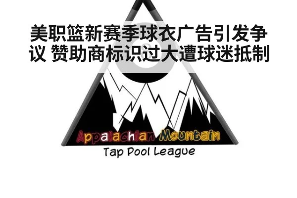 美职篮新赛季球衣广告引发争议 赞助商标识过大遭球迷抵制