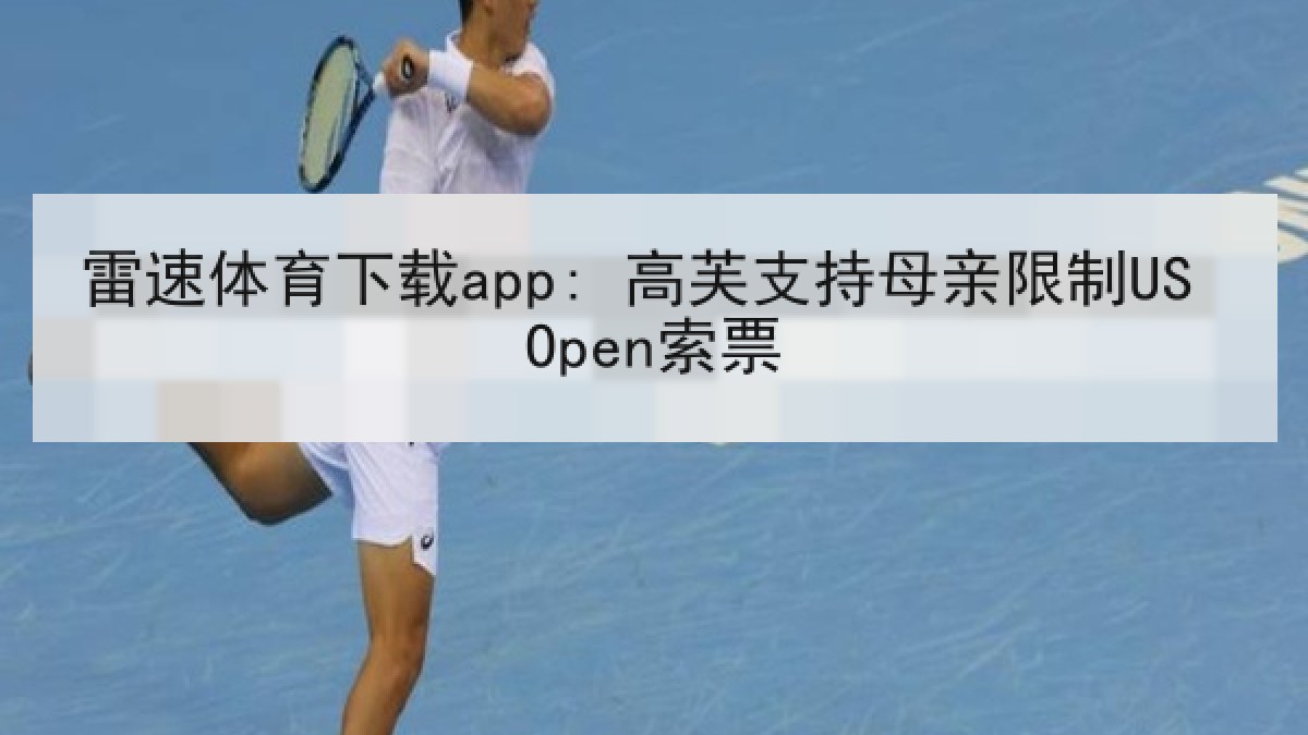 雷速体育下载app: 高芙支持母亲限制US Open索票 雷速体育下载app: 高芙支持母亲限制US Open索票