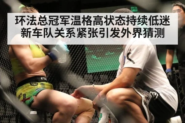 环法总冠军温格高状态持续低迷 新车队关系紧张引发外界猜测