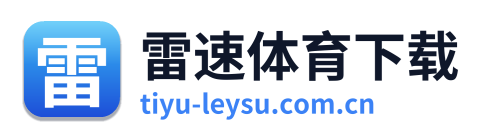雷速体育下载